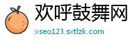 欢呼鼓舞网